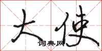 骆恒光大使行书怎么写
