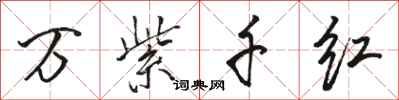 骆恒光万紫千红行书怎么写