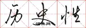 骆恒光历史性行书怎么写