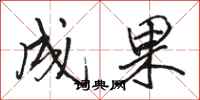 骆恒光成果行书怎么写