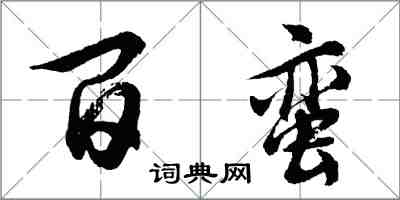 胡问遂百蛮行书怎么写
