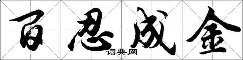 胡问遂百忍成金行书怎么写