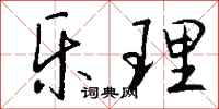 钱沛云乐理行书怎么写