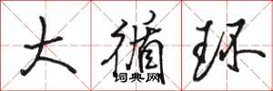 骆恒光大循环行书怎么写