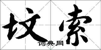 胡问遂坟索行书怎么写