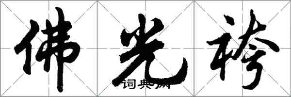 胡问遂佛光袴行书怎么写