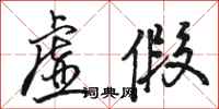 骆恒光虚假行书怎么写