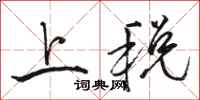 骆恒光上税行书怎么写