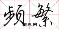 骆恒光频繁行书怎么写