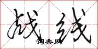 骆恒光战线行书怎么写