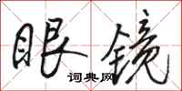 骆恒光眼镜行书怎么写