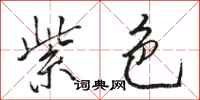 骆恒光紫色行书怎么写