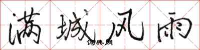 骆恒光满城风雨行书怎么写