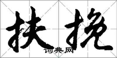 胡问遂扶挽行书怎么写
