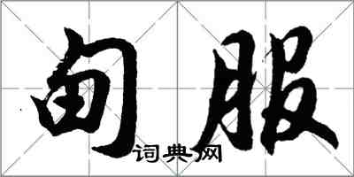 胡问遂甸服行书怎么写