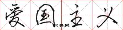 骆恒光爱国主义行书怎么写