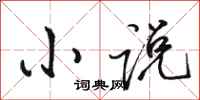 骆恒光小说行书怎么写