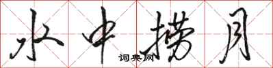骆恒光水中捞月行书怎么写
