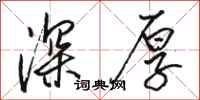 骆恒光深厚行书怎么写