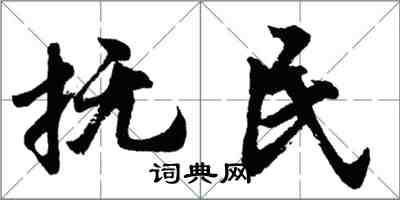 胡问遂抚民行书怎么写