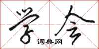 骆恒光学会行书怎么写