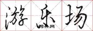 骆恒光游乐场行书怎么写