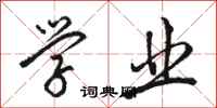 骆恒光学业行书怎么写
