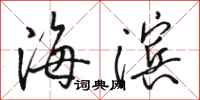 骆恒光海滨行书怎么写