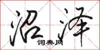 骆恒光沼泽行书怎么写