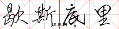 骆恒光歇斯底里行书怎么写
