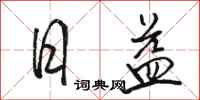 骆恒光日益行书怎么写