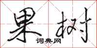 骆恒光果树行书怎么写