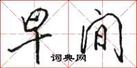 骆恒光早间行书怎么写