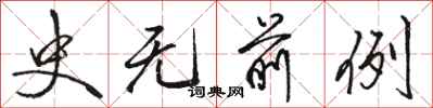 骆恒光史无前例行书怎么写
