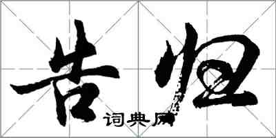 胡问遂告归行书怎么写