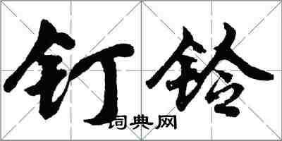胡问遂钉铃行书怎么写