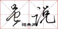 骆恒光虽说行书怎么写