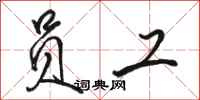 骆恒光员工行书怎么写