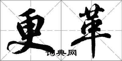 胡问遂更革行书怎么写