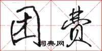骆恒光团费行书怎么写