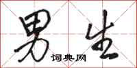 骆恒光男生行书怎么写