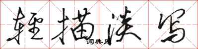 骆恒光轻描淡写行书怎么写