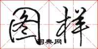 骆恒光图样行书怎么写