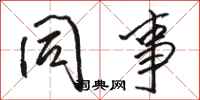 骆恒光同事行书怎么写