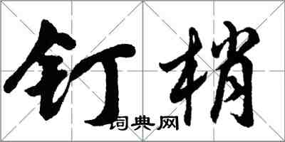 胡问遂钉梢行书怎么写