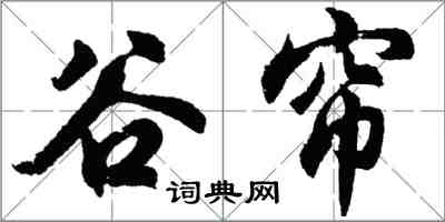 胡问遂谷帘行书怎么写