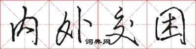骆恒光内外交困行书怎么写