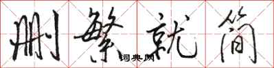 骆恒光删繁就简行书怎么写
