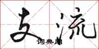 骆恒光支流行书怎么写