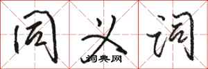 骆恒光同义词行书怎么写
